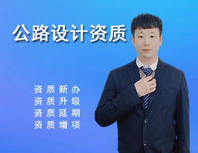 公路行业设计资质