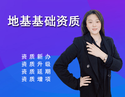 地基基础工程专业承包资质
