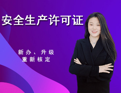 安全生产许可证